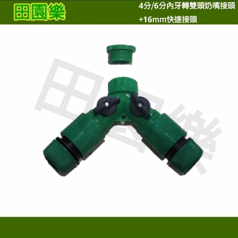 《田園樂》4分/6分螺紋轉雙頭管內徑16mm快速接頭 澆水 快速接頭 自動澆水 灌溉 魚菜共生 氣霧栽培 滴灌 霧化噴頭-細節圖2