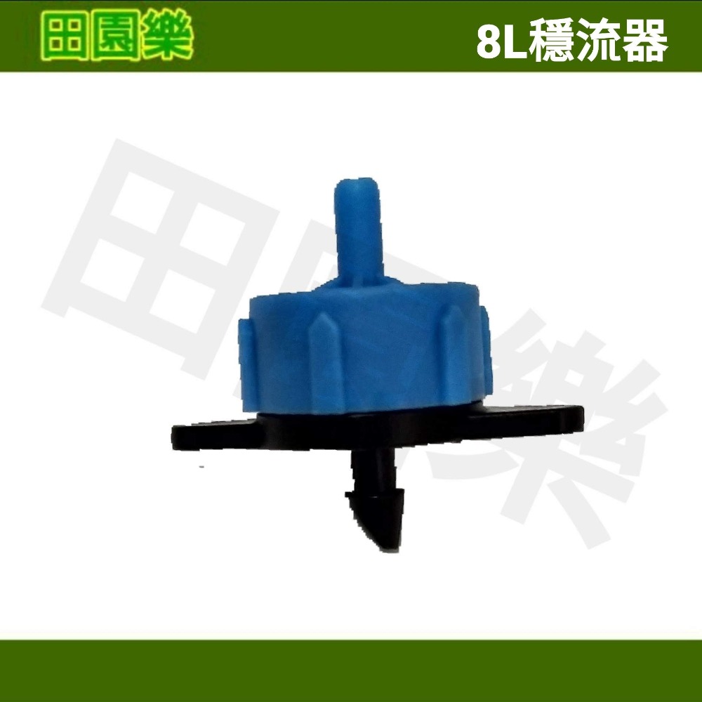 《田園樂》8L穩流器灌溉滴頭 可拆式壓力補償滴頭 末端滴水頭 滴灌噴頭 魚菜共生 藍耕 氣霧栽培-細節圖2