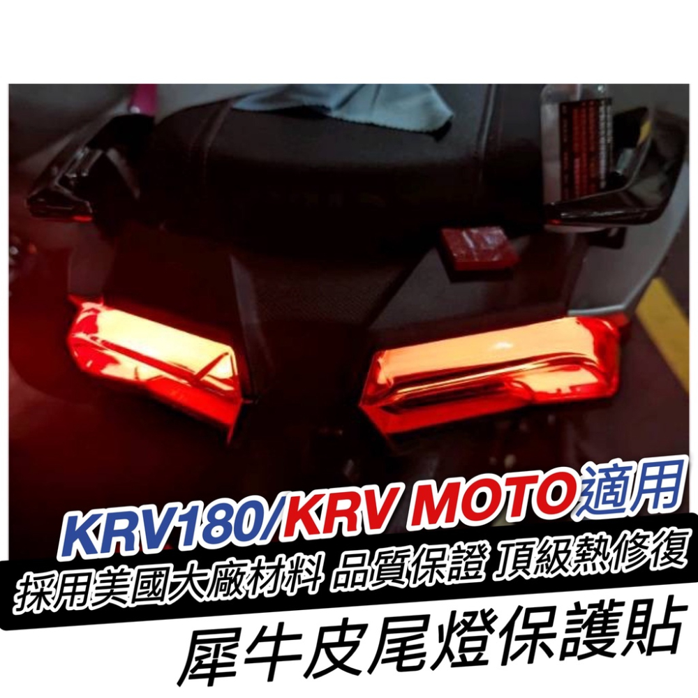 【直上免裁🔥好貼】krv 燈眉 貼膜 krv 彩貼 日行燈 燈膜 車貼 保護貼 反光貼紙 krv 機車精品 krv180-細節圖5