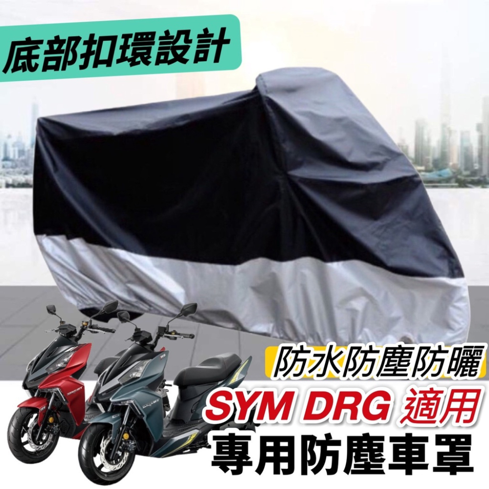 【現貨 防水🔥防曬防刮】sym drg儀錶板 保護套 機車罩 drg 改裝 drg 儀表套 drg儀錶蓋 螢幕套 車罩-細節圖6