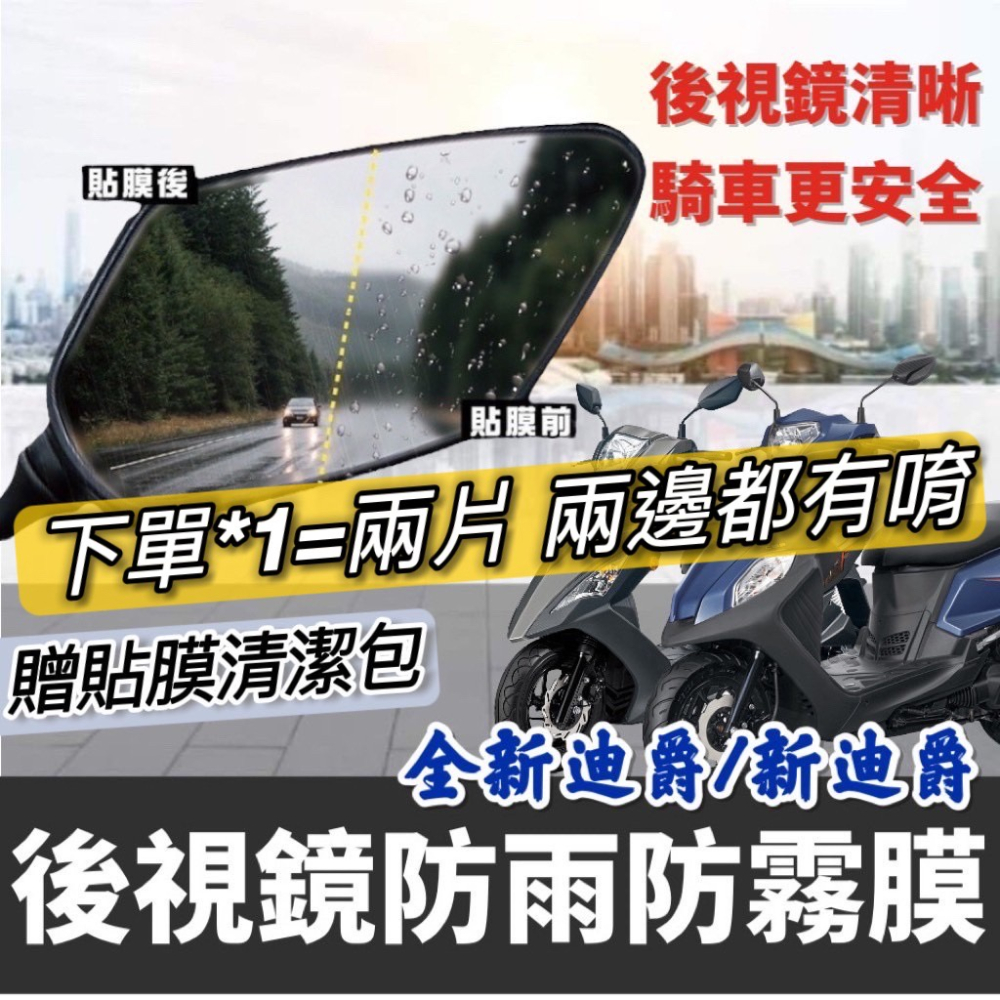 【現貨🔥防霧防雨】三陽全新迪爵125 後視鏡防水膜 新迪爵後照鏡 貼膜 貼紙 全新迪爵改裝 duke 125 防雨膜 膜-細節圖2