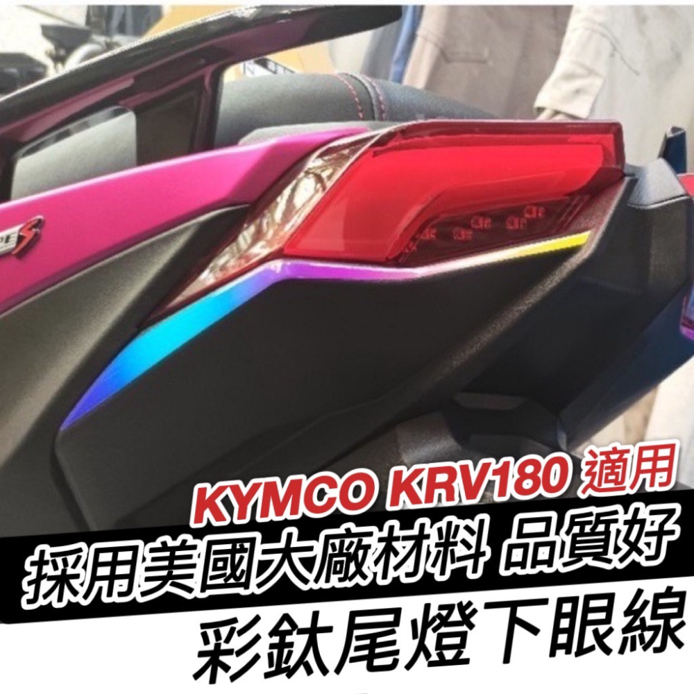 【現貨🔥好貼 防刮】犀牛皮 krv方向燈貼膜 機車精品 燈膜 車貼 krv moto 彩貼 保護貼 krv180 貼紙-細節圖9