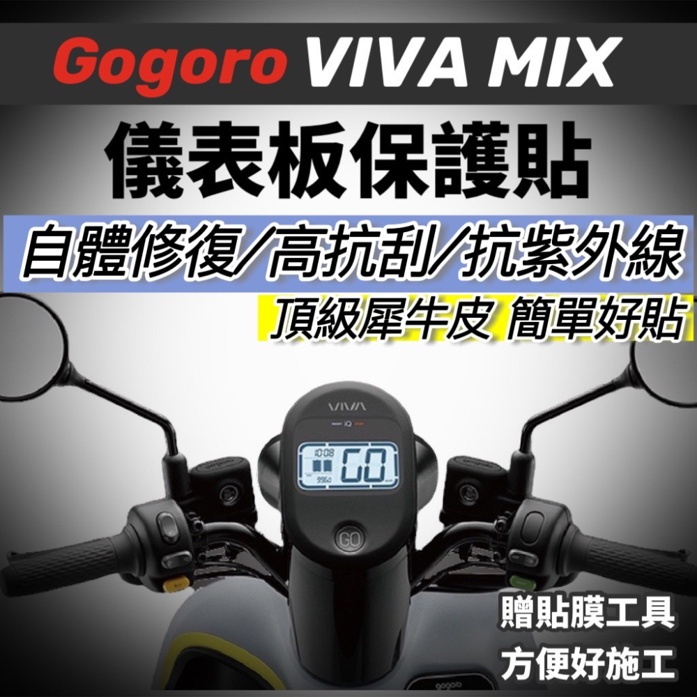 【現貨🔥直上好貼】gogoro viva mix 儀表貼 犀牛皮 viva mix螢幕保護貼 儀錶板 貼膜 貼紙 保護膜