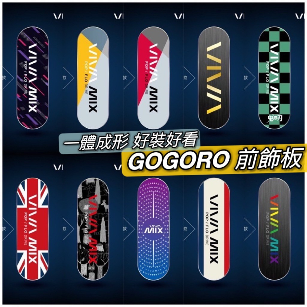 【現貨🔥直上好安裝】gogoro 前飾板 gogoro viva mix 前飾板 gogoro2 前飾板 s2 面板飾片
