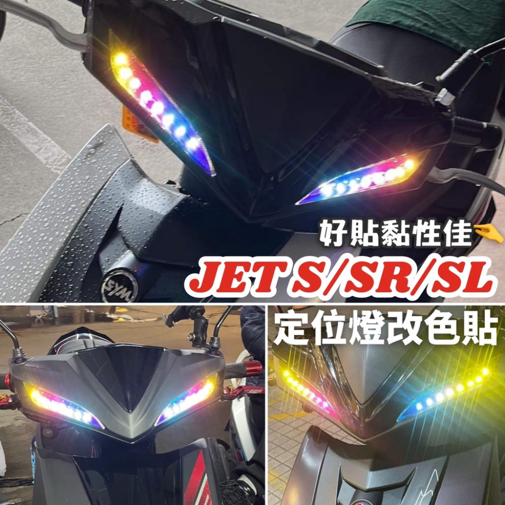 【現貨免運】jet sl 大燈護片 jet sr 大燈 護片 jet sl 改裝 大燈保護 開關 頭燈 車燈 燈殼 魚眼-細節圖6