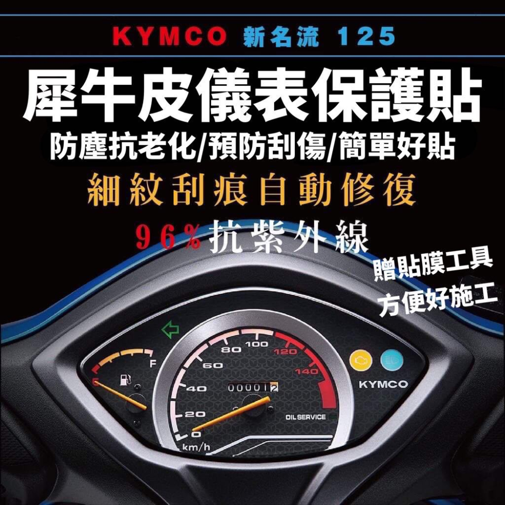 【現貨免運】防水🔥防曬 大地名流 新名流 儀錶板套 新名流 125 改裝 新名流 150 螢幕保護套 機車罩 儀表板套-細節圖8