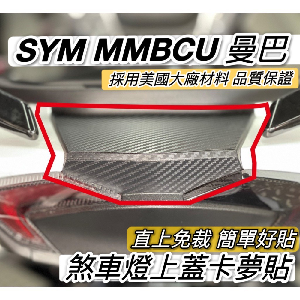 sym mmbcu卡夢貼【現貨🔥好貼 黏性佳】尾燈貼 碳纖維 彩貼 mmbcu車貼 曼巴改裝 貼膜 燈膜 貼紙 保護貼-細節圖2