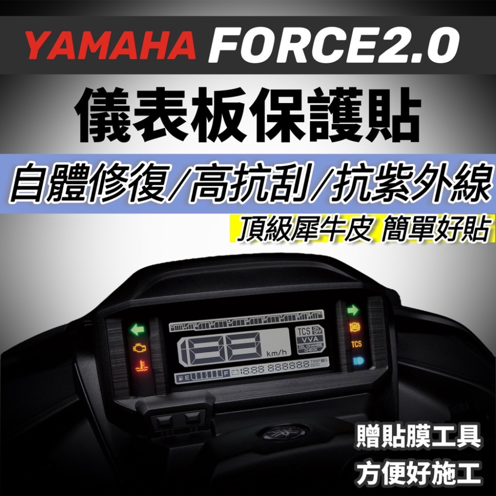 yamaha force 2.0螢幕保護貼【頂級犀牛皮品質保證】儀表板 保護膜 儀錶板 貼膜 車貼 彩貼 機車貼紙 改裝