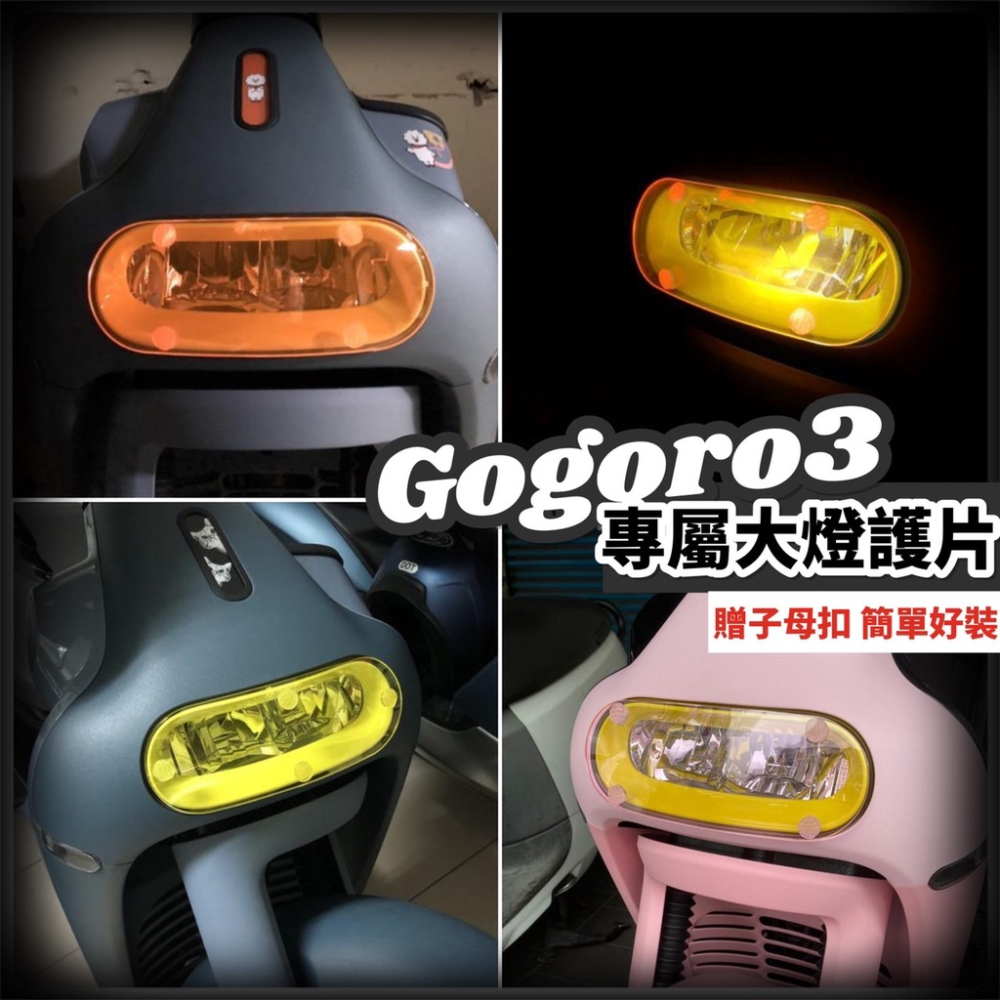 【現貨🔥贈子母扣 好安裝】gogoro3 大燈護片 gogoro 3 大燈 配件 gogoro 3 大燈罩 s3 大燈殼