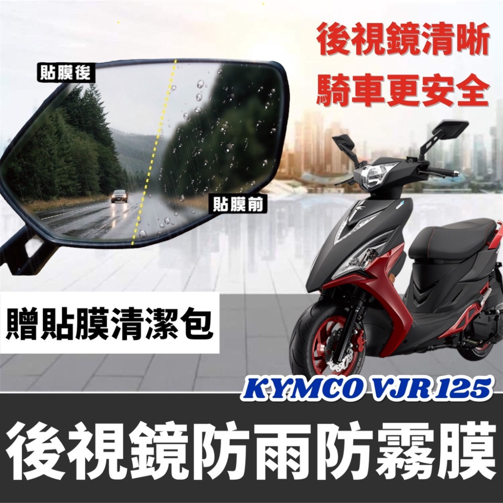 【現貨🔥防霧防雨】光陽 vjr125 後視鏡防水貼 vjr 4v tcs 改裝 光陽 vjr 125 後照鏡 貼膜 貼紙-細節圖2
