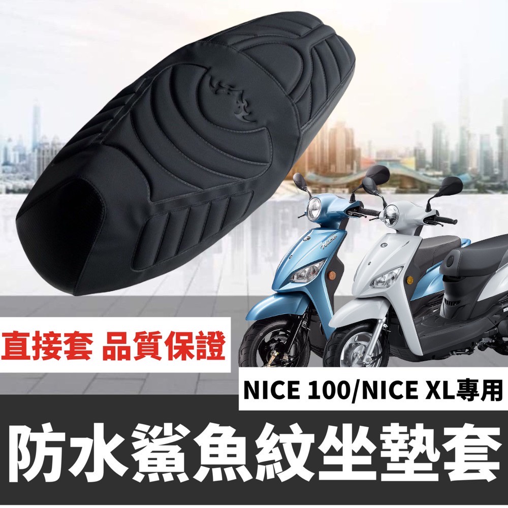 【直上免釘】舒適好坐 光陽 nice 100 坐墊套 nice100 坐墊 nice xl 椅套 椅墊套 座墊套 改裝