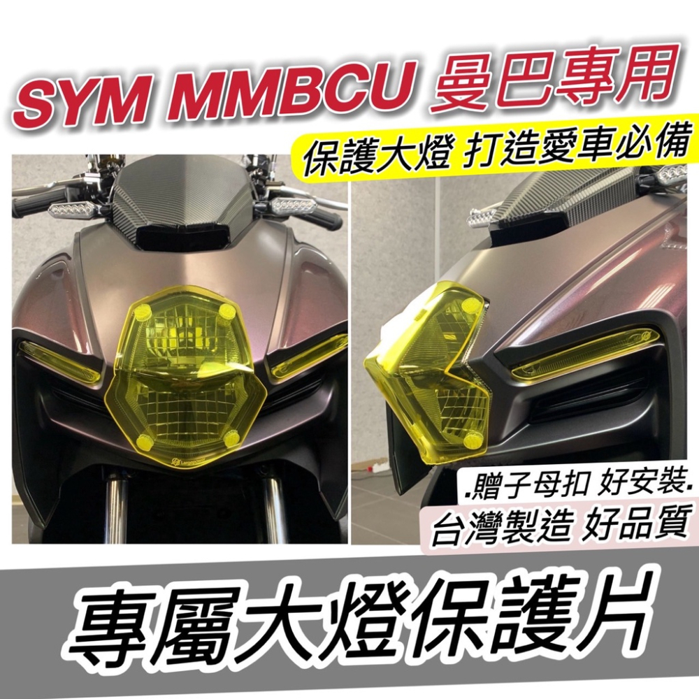 【現貨🔥直上 免鑽孔】SYM MMBCU 防燙蓋 三陽 曼巴 排氣管防燙蓋 排氣管護蓋 裝飾 防燙片 排氣管 改裝 尾蓋-細節圖7