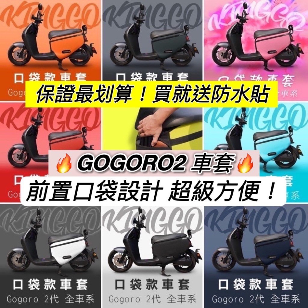 【現貨🔥保固】gogoro2 保護套 gogoro super sport 防刮套 素色車套 潛水布 車套 車身套 防刮