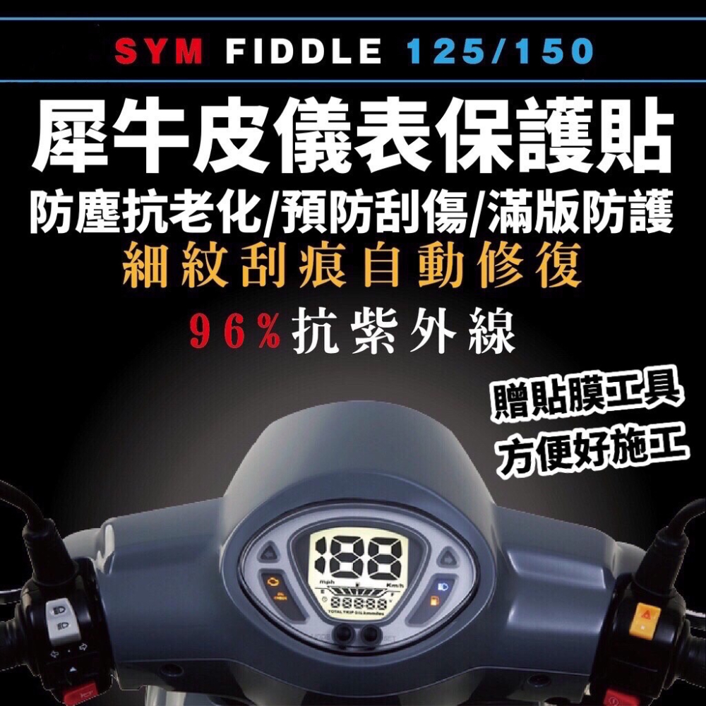 sym fiddle 115 螢幕保護貼【頂級犀牛皮品質保證】fiddle 125 儀表板 保護貼 lt 改裝 儀表貼-細節圖2