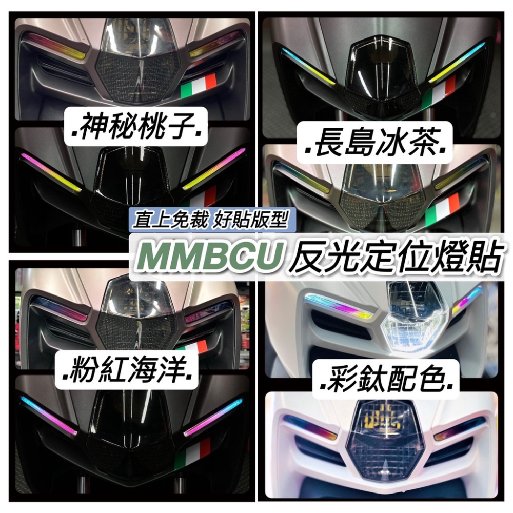 sym mmbcu 彩貼【現貨直上🔥好貼黏性佳 防刮】犀牛皮 保護貼 mmbcu車貼 曼巴改裝 儀表 貼膜 大燈膜 貼紙-細節圖3