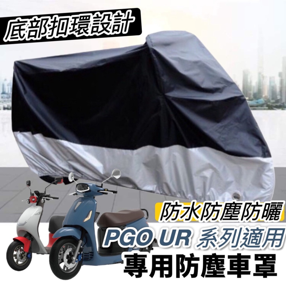 pgo ur1 車套【免運🔥保固🔥加厚防潑水】UR1 保護套 潛水布 車身保護套 車身套 ur1防刮車套 防刮套ur1-細節圖3