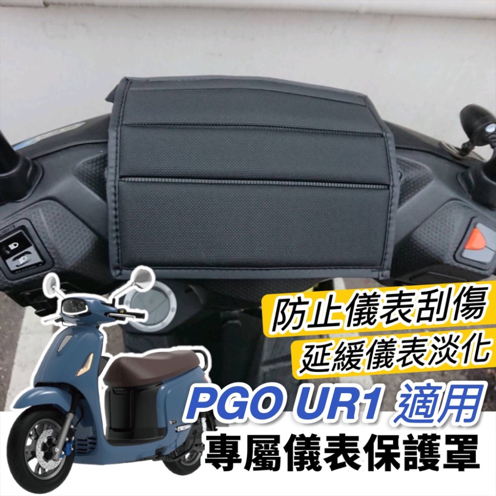 pgo ur1 車套【免運🔥保固🔥加厚防潑水】UR1 保護套 潛水布 車身保護套 車身套 ur1防刮車套 防刮套ur1-細節圖7