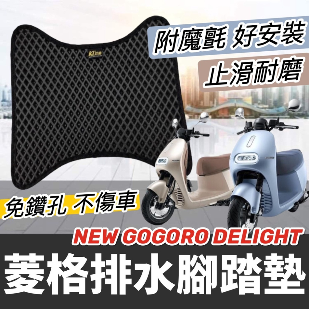 【現貨🔥免鑽孔 止滑耐磨】new gogoro delight 腳踏墊 全新gogoro delight 腳踏板