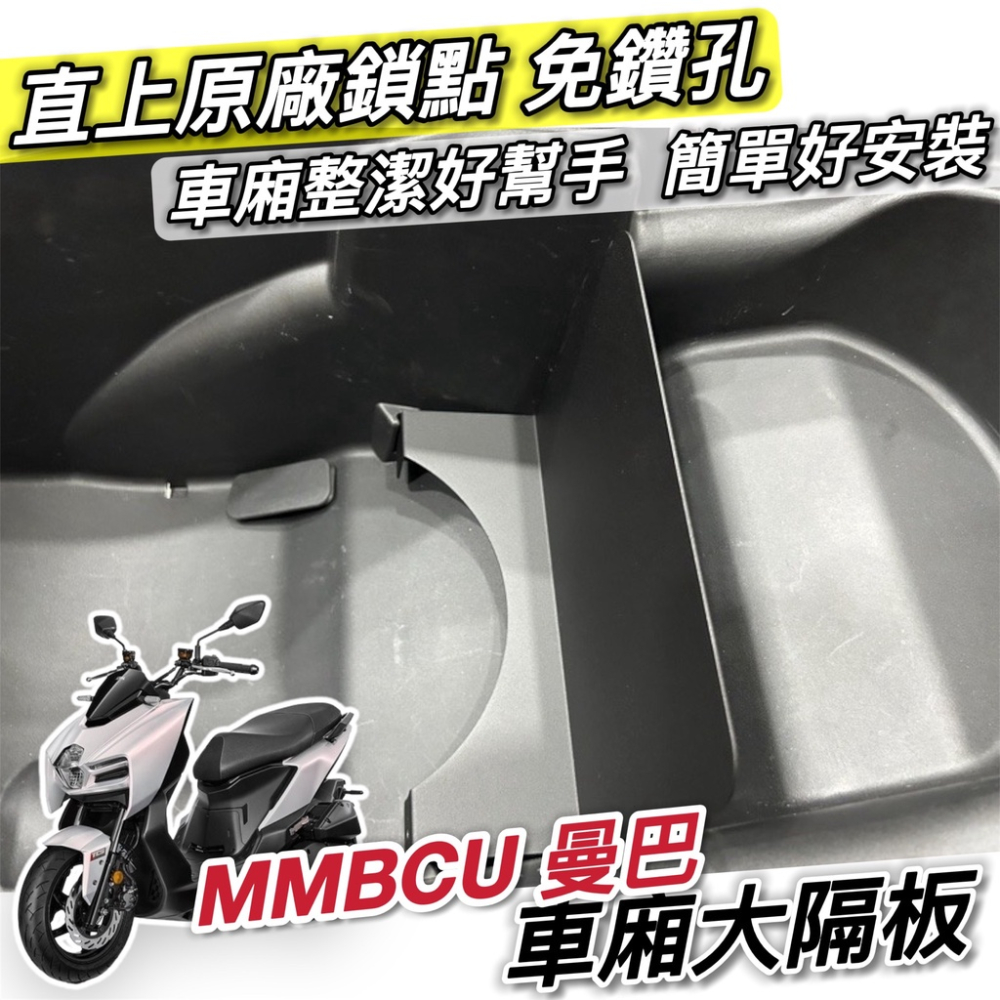 【現貨🔥免鑽孔 附魔鬼氈】排水止滑耐磨 mmbcu 腳踏墊 mmbcu 改裝 三陽 曼巴腳踏墊 精品 腳踏板 機車踏墊-細節圖7