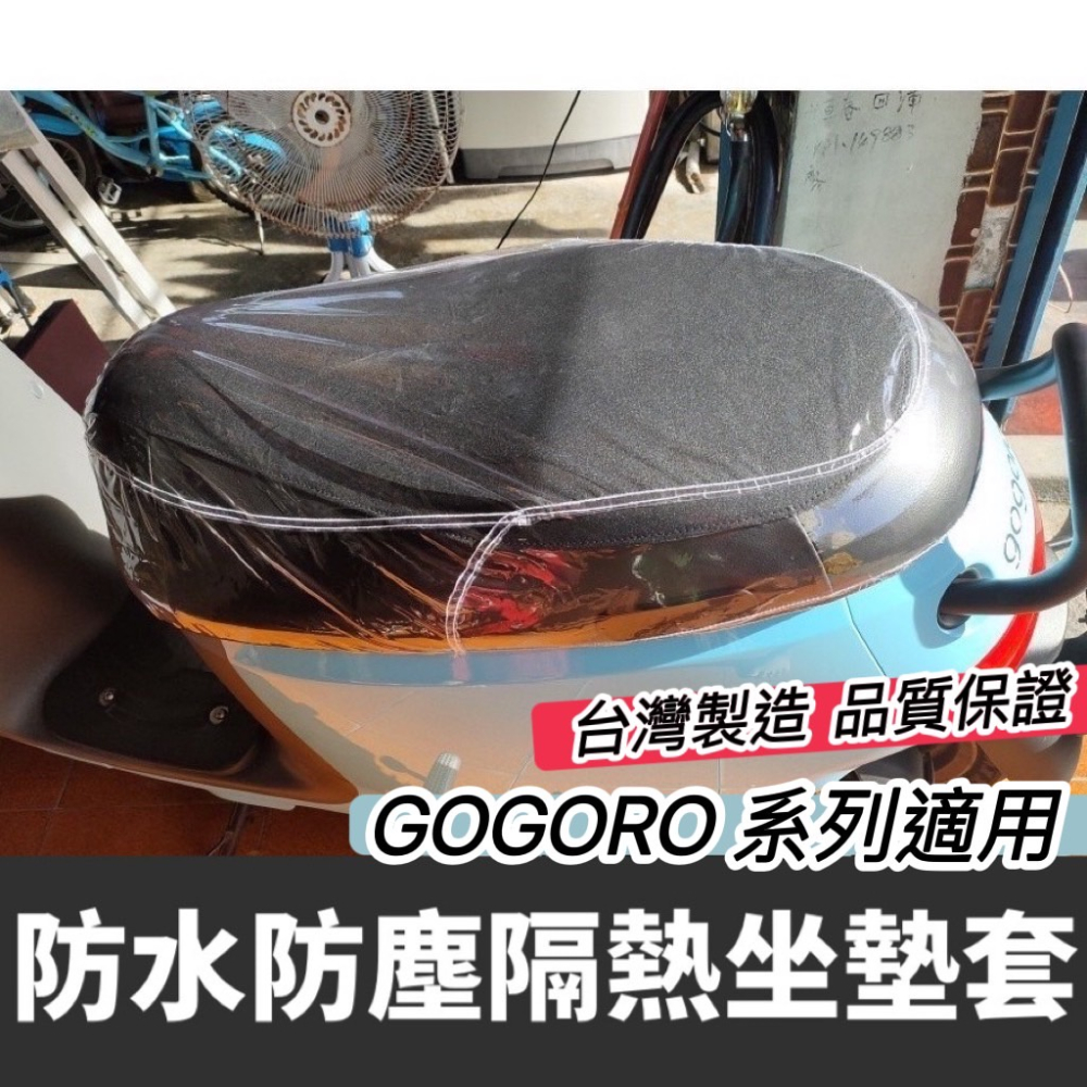 【現貨免貨】透氣防水 gogoro 坐墊套 座墊套 gogoro viva mix xl gogoro3 保護套 椅墊套