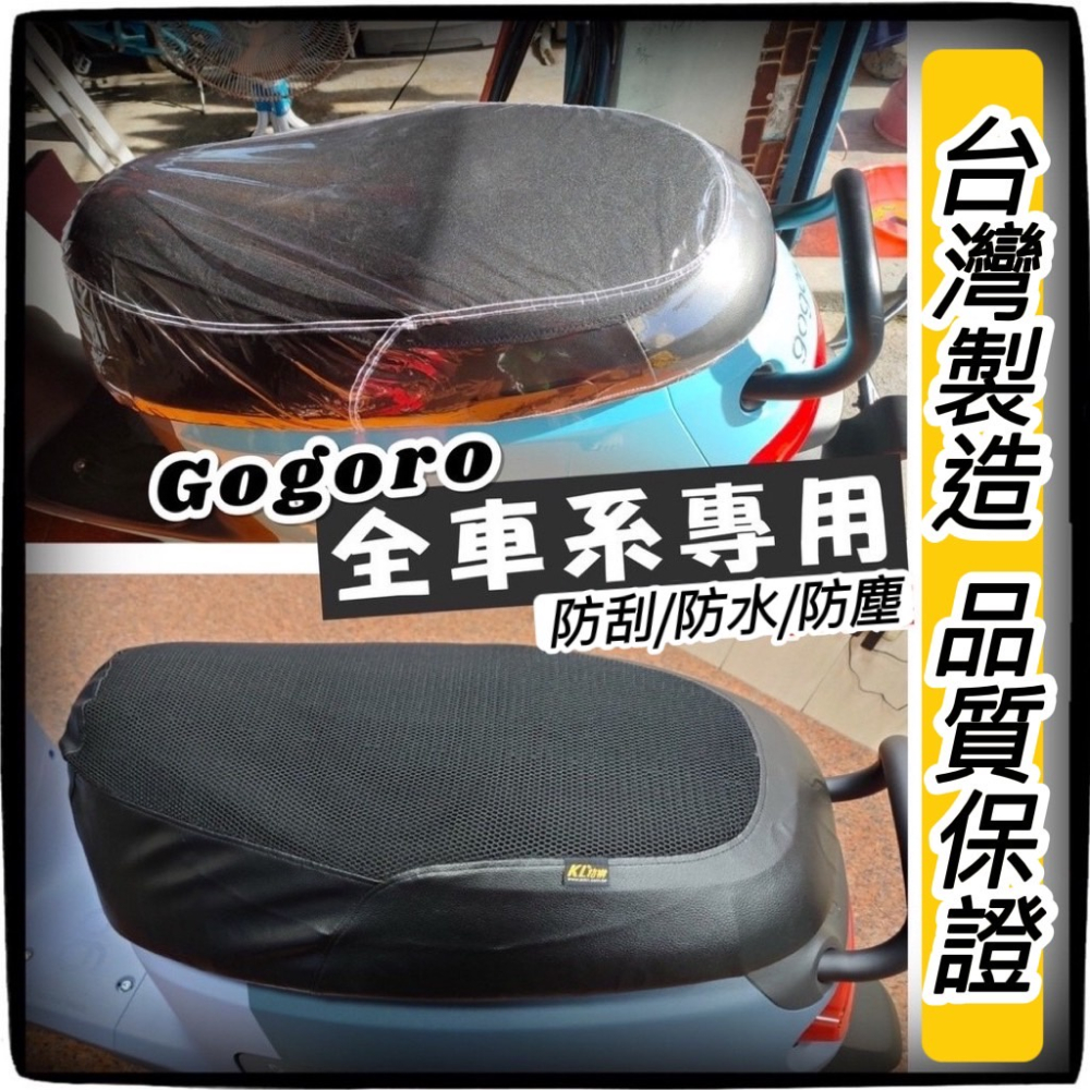 【現貨免貨】透氣防水 gogoro 坐墊套 座墊套 gogoro viva mix xl gogoro3 保護套 椅墊套-細節圖5