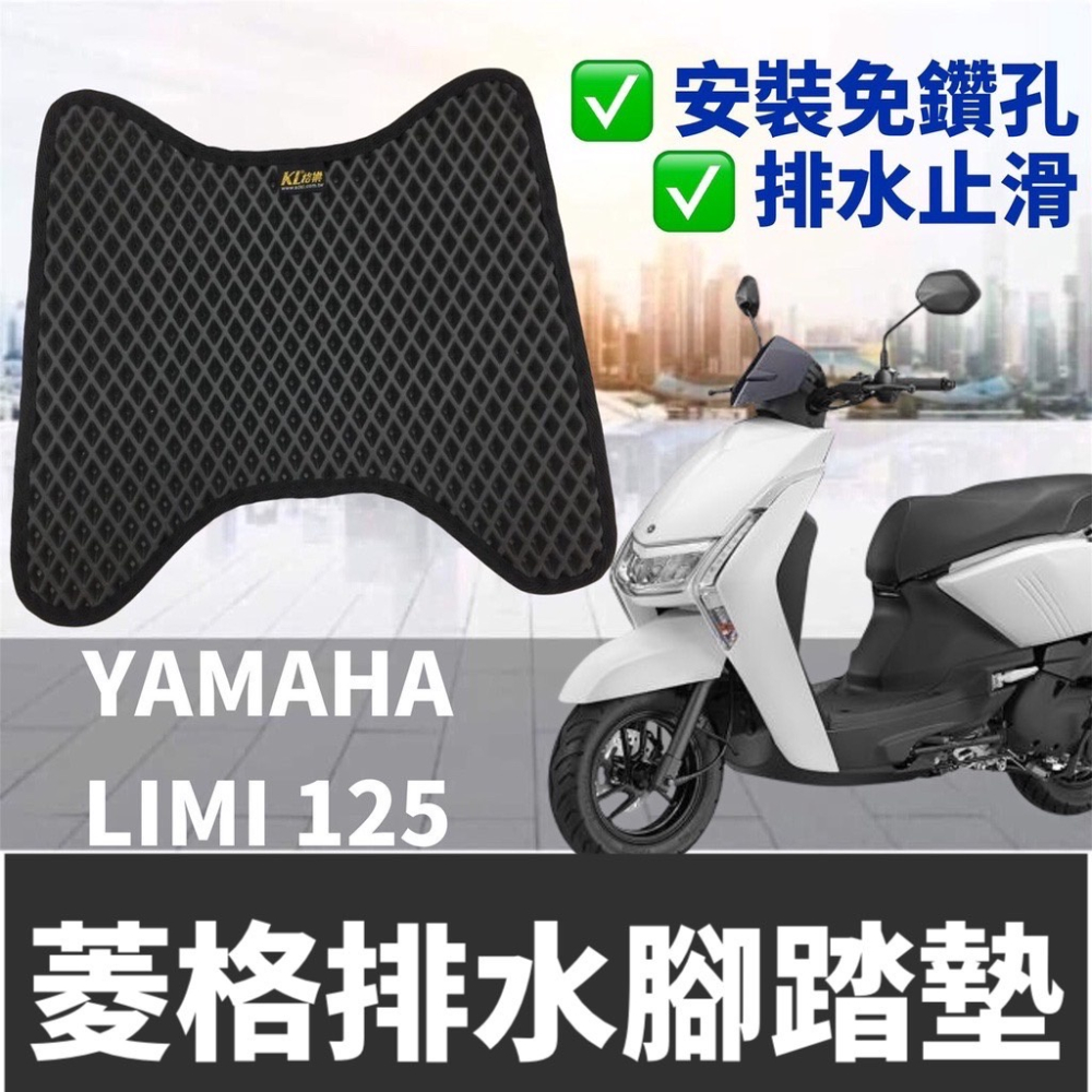 【現貨🔥直上免鑽孔】yamaha limi 125 腳踏墊 機車踏墊 limi125 腳踏墊 腳踏板 踏板 腳踏 改裝