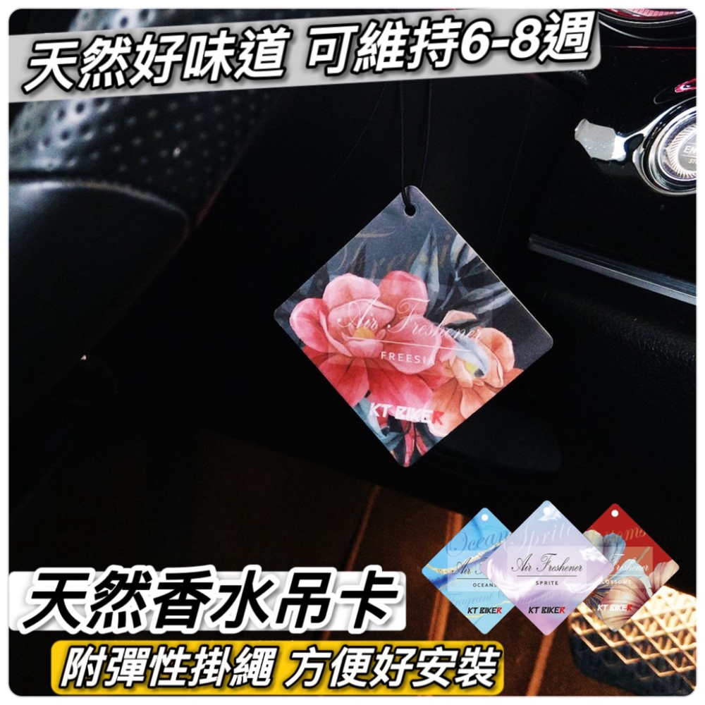 香水吊卡【現貨天然香氣 持久】汽車香水吊卡 車用香氛片 汽車 香氛卡 香片 吊卡 香水卡 衣櫥香氛片 衣櫃除臭 芳香