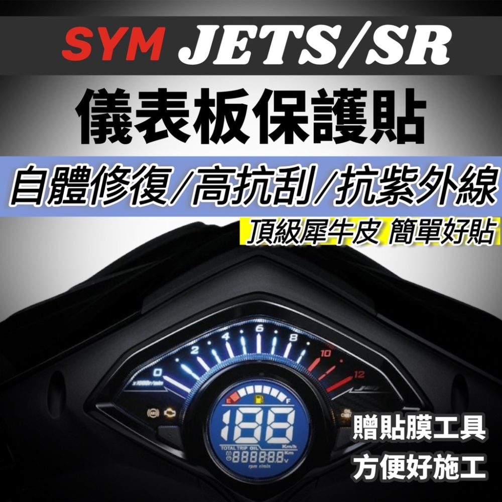 【現貨🔥防水防曬防刮】sym jet sl 儀錶板 保護貼 jet儀表板保護套 jets jet sr 螢幕套 機車罩-細節圖5