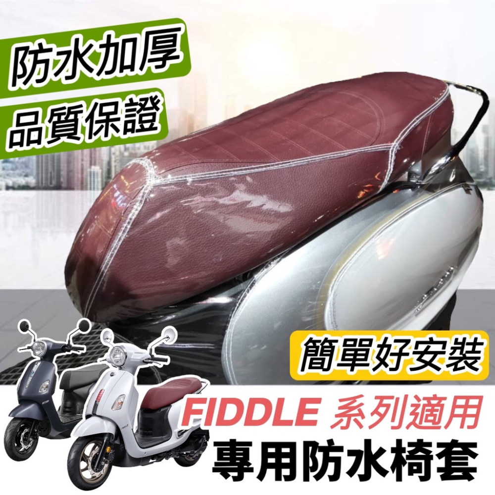 【免運🔥防水加厚】sym fiddle 車套 保護套 防刮套 機車罩 fddle 125 150 改裝 dx 車身套-細節圖7