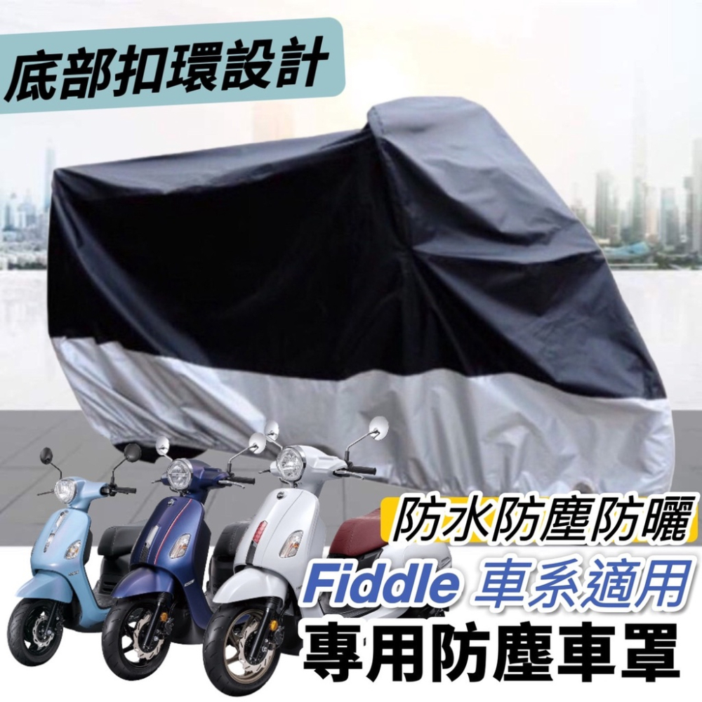 【免運🔥防水加厚】sym fiddle 車套 保護套 防刮套 機車罩 fddle 125 150 改裝 dx 車身套-細節圖9