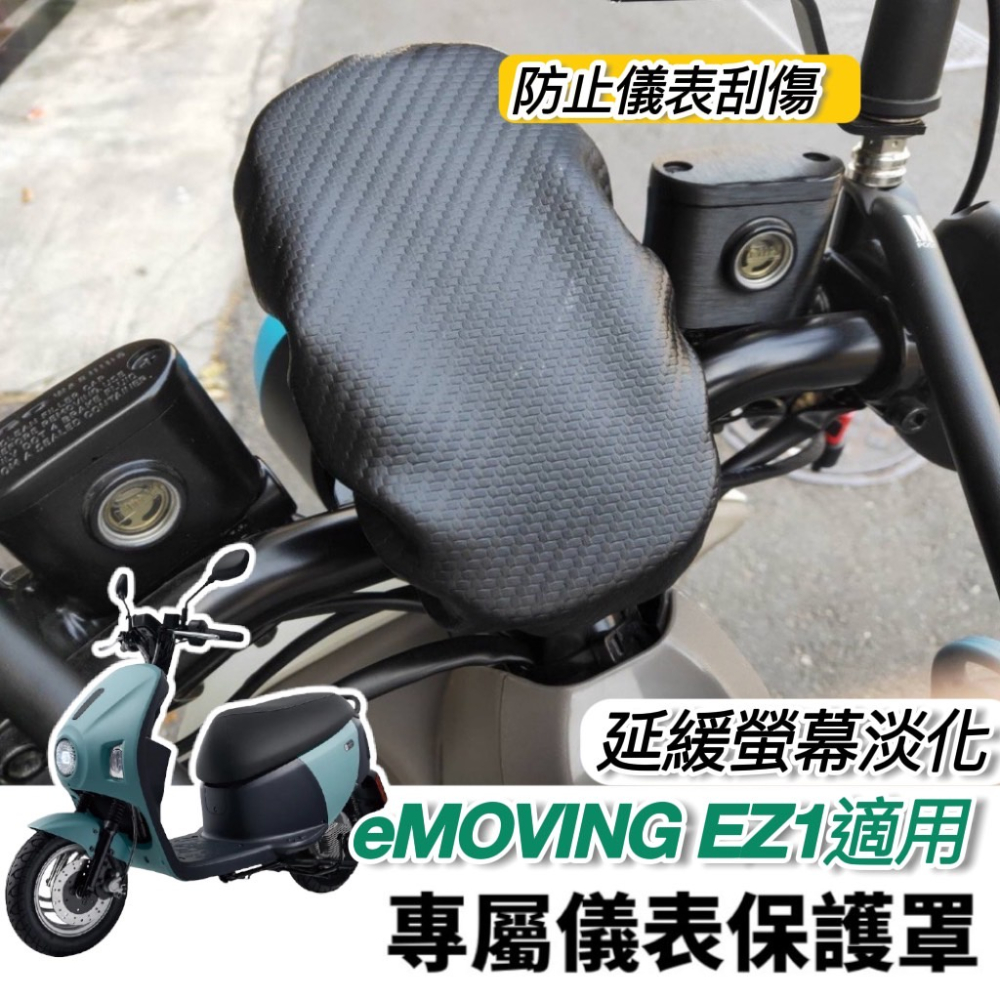 中華 emoving ez1 儀錶板 保護貼【頂級犀牛皮🔥品質保證】ez1保護貼 ez1 螢幕保護貼 貼膜 車貼 貼紙-細節圖5