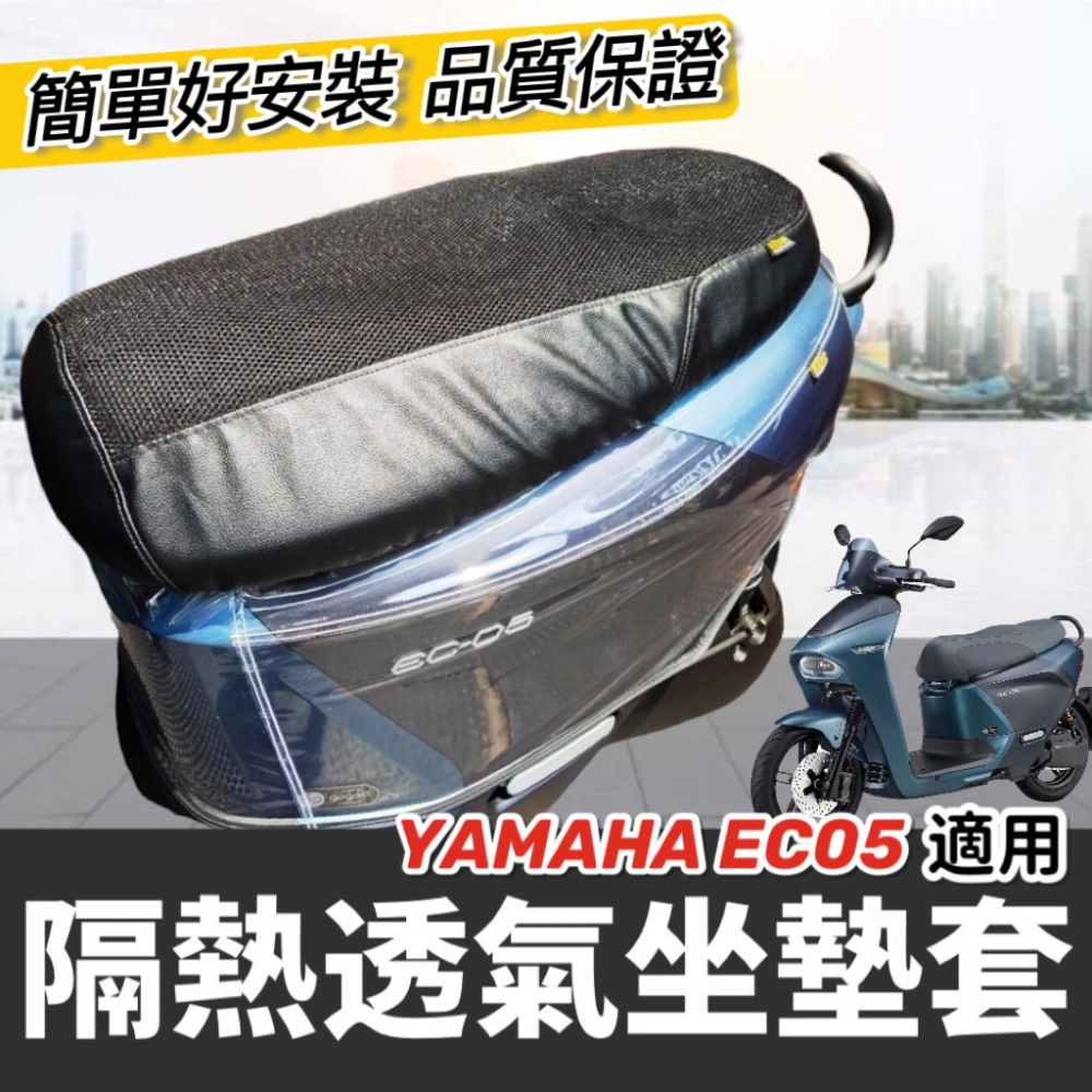 【現貨免運】加厚防水🔥防曬 yamaha ec05 儀表板保護套 ec05 儀表套 ec 05 儀錶套 螢幕保護套 車套-細節圖6