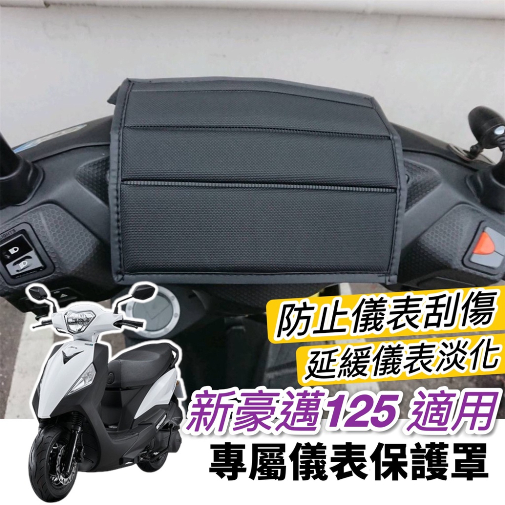 【現貨🔥透氣隔熱】防曬 kymco 新豪邁125坐墊套 光陽 新豪邁 椅套 椅墊套 座墊套 機車罩 座椅 機車坐墊套-細節圖2