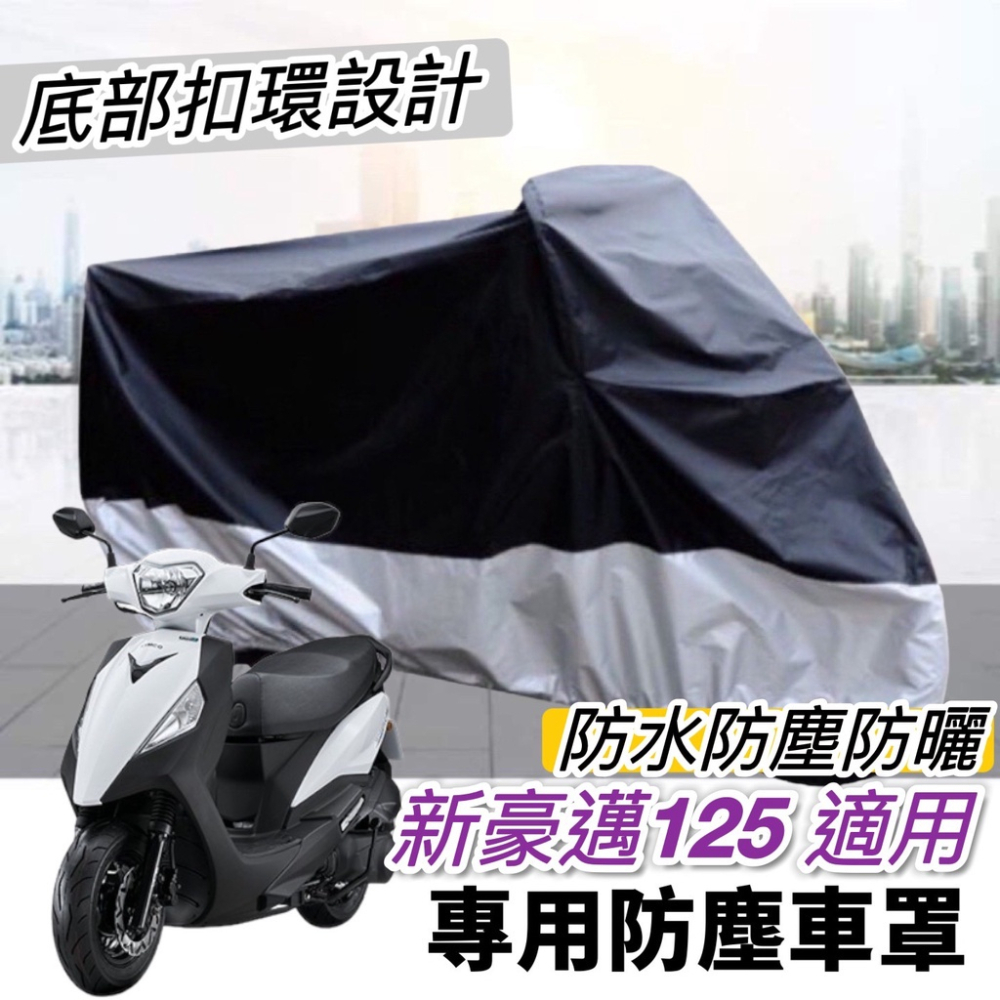 【現貨🔥透氣隔熱】防曬 kymco 新豪邁125坐墊套 光陽 新豪邁 椅套 椅墊套 座墊套 機車罩 座椅 機車坐墊套-細節圖6