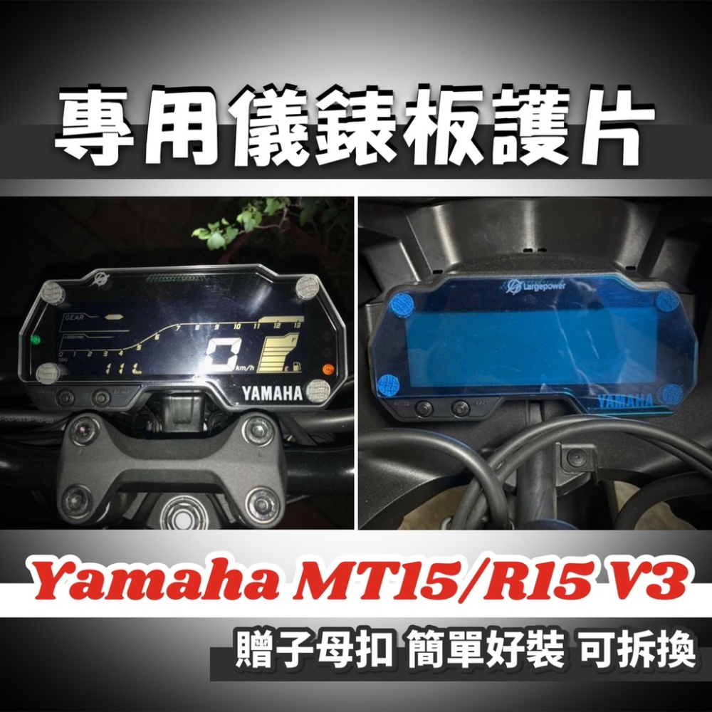 【防刮傷🔥遮傷】yamaha mt15 v2 r15v3 儀錶板 儀表板 儀表貼 螢幕保護貼 保護貼 儀表 擋板 改裝-細節圖2