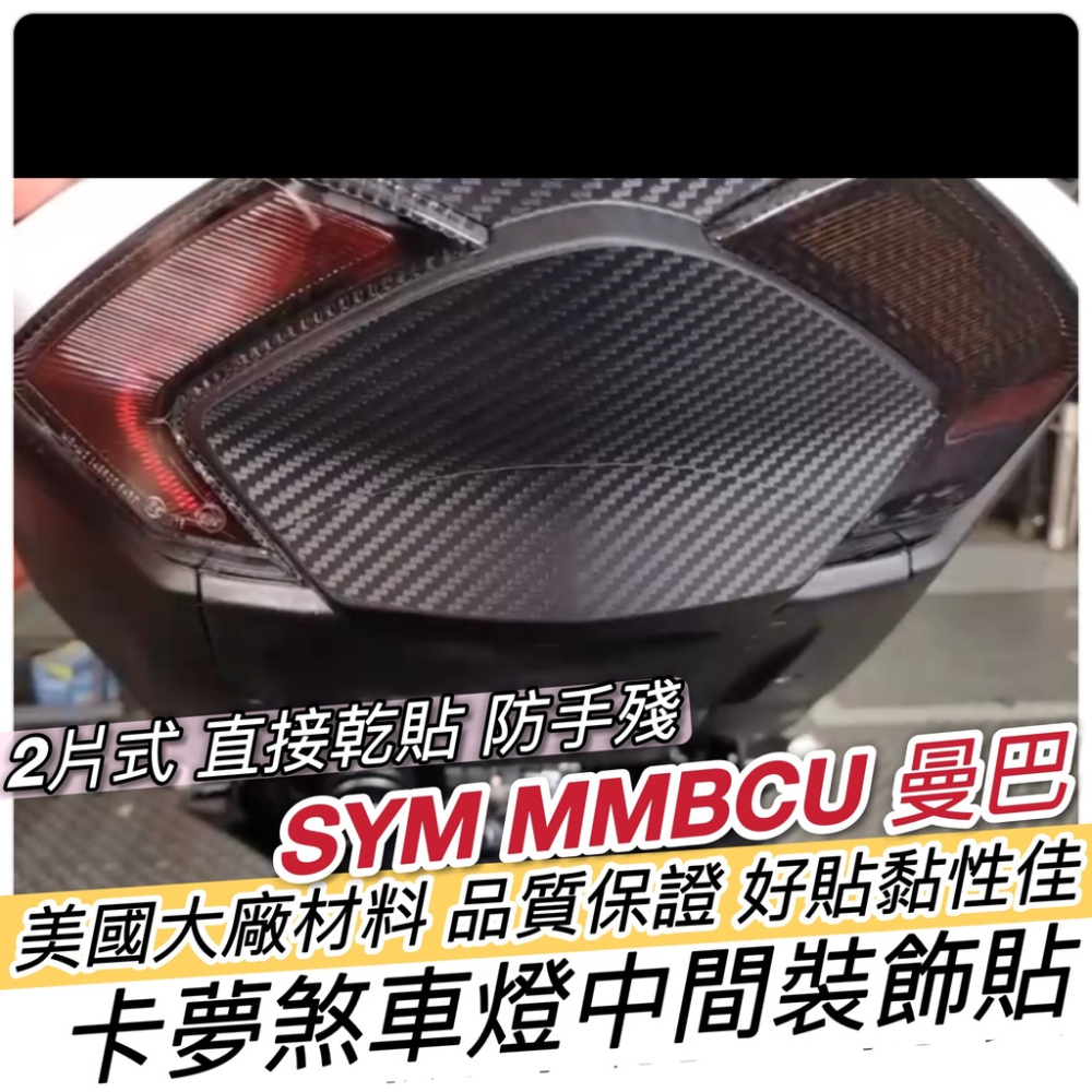 【現貨🔥直上好貼】sym mmbcu 定位燈 貼膜 燈貼 犀牛皮 保護貼 曼巴 貼紙 大燈膜 車貼 大燈 改裝精品 彩貼-細節圖6