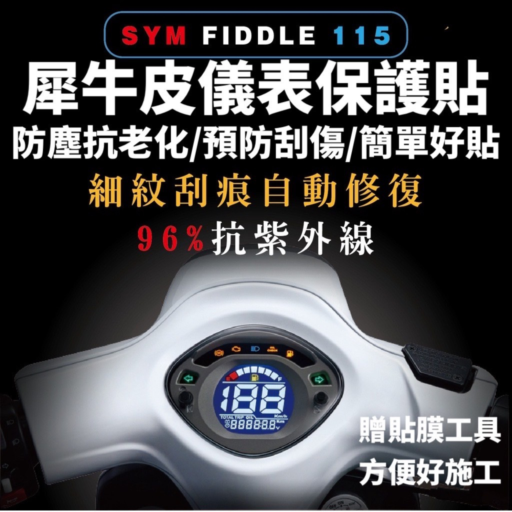 Fiddle 儀表板保護貼【頂級犀牛皮🔥品質保證】儀錶版 fiddle 125 115 150 儀表貼 貼膜 車貼 改裝-細節圖2