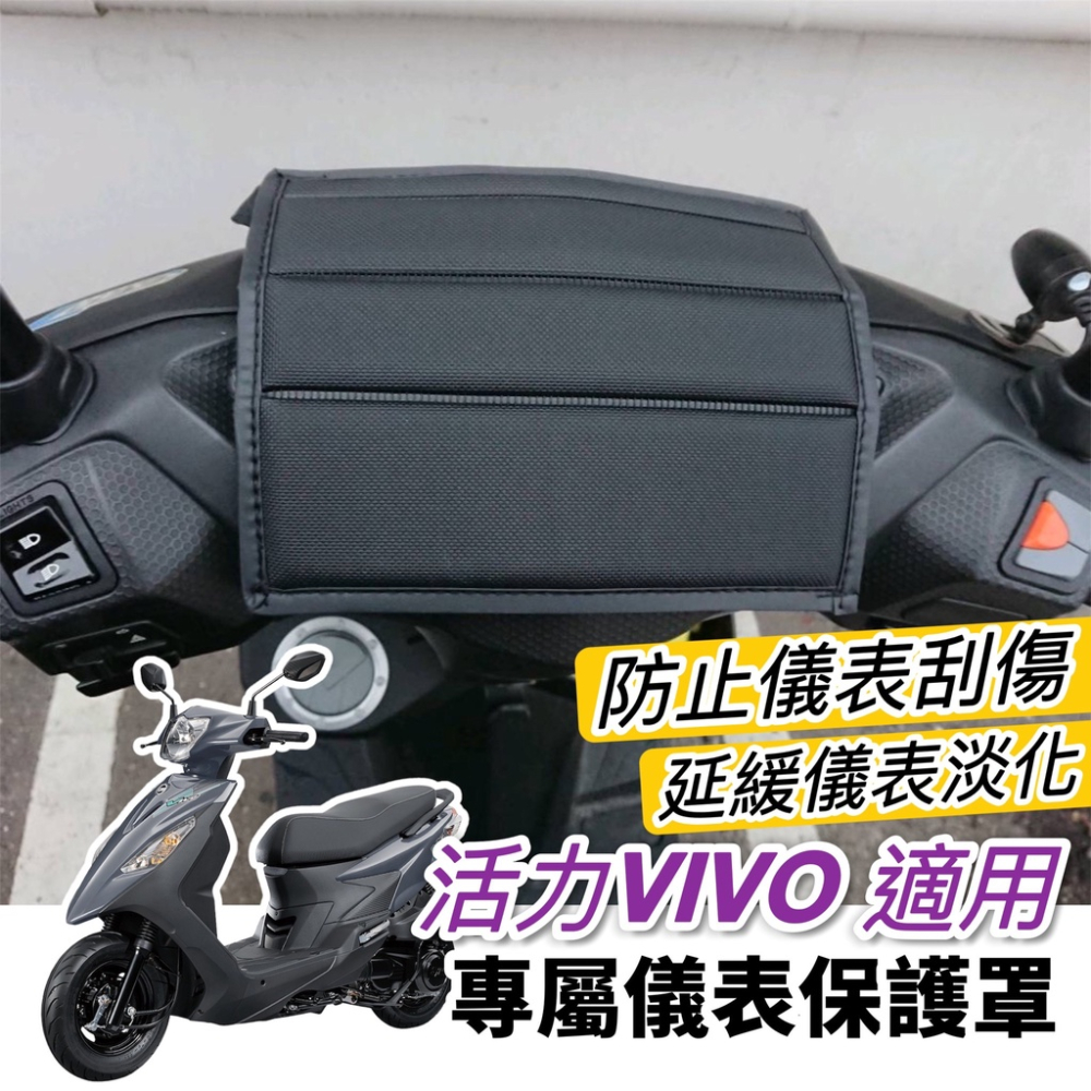 sym 活力 125 儀錶板 保護套【現貨 防水加厚防曬防刮】活力 vivo125 儀表板 儀表套 活力 車罩 螢幕套