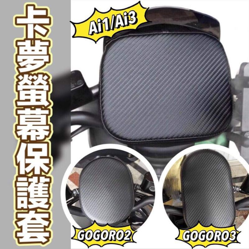 【防水🔥防曬】gogoro 儀錶板 保護套 s3 s2 ai 1 儀表套 gogoro2 螢幕保護套 車罩 儀錶保護套
