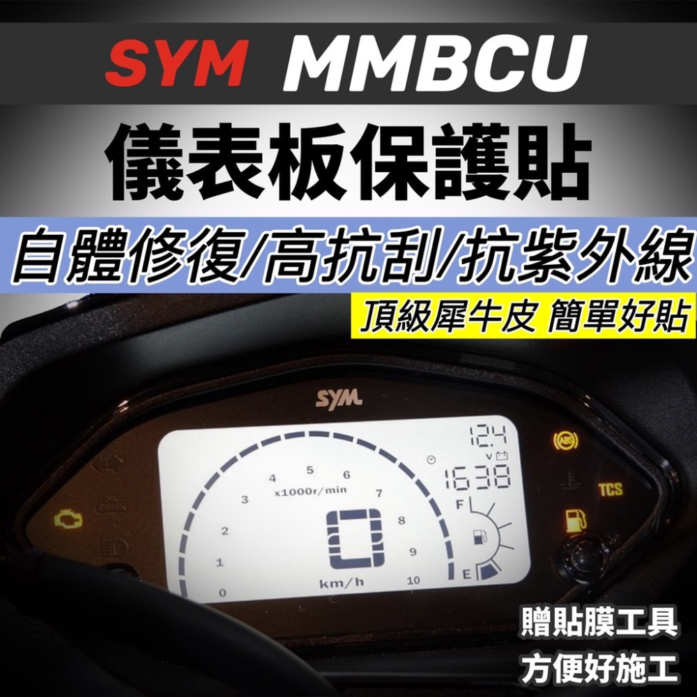 sym mmbcu儀表貼【頂級犀牛皮🔥品質保證】mmbcu 保護貼 曼巴改裝 保護膜 貼膜 儀錶板 車貼 儀表板 彩貼