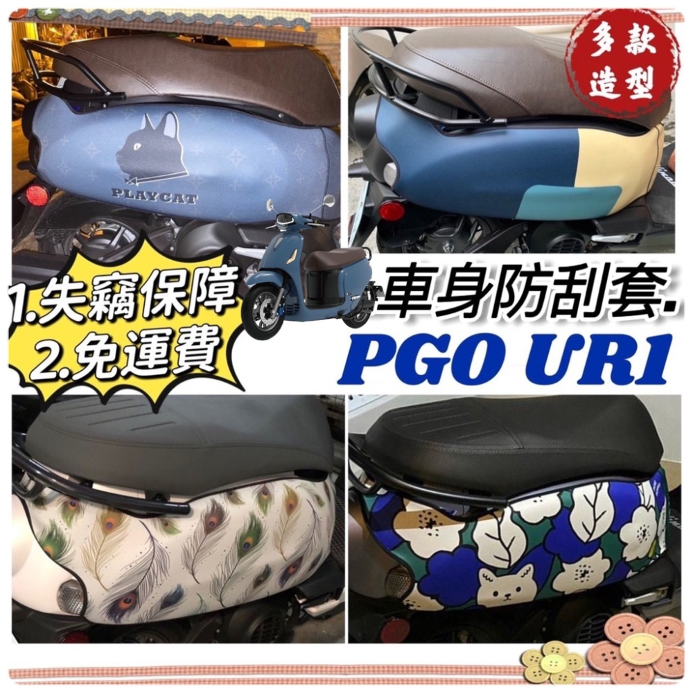 【現貨🔥免運】隔熱 pgo ur1坐墊套 ur1椅墊套 ur1 改裝 ur1 座墊套 ur1 保護套 椅套 ur1 車套-細節圖4