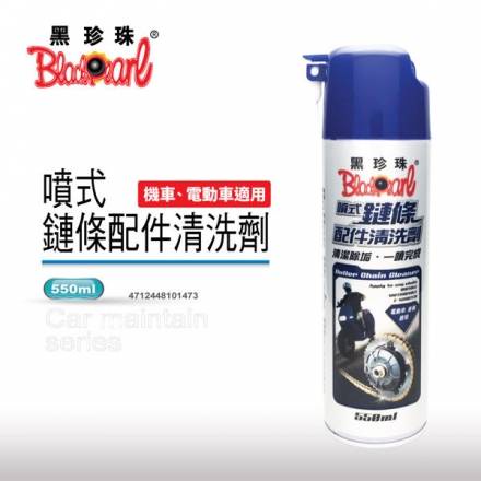 【現貨🔥長效】黑珍珠鏈條清潔劑 洗車 鏈條清潔劑 gogoro 鏈條保養 鍊條清潔劑 黑珍珠鏈條油 ai 1 鏈條清潔組-細節圖2