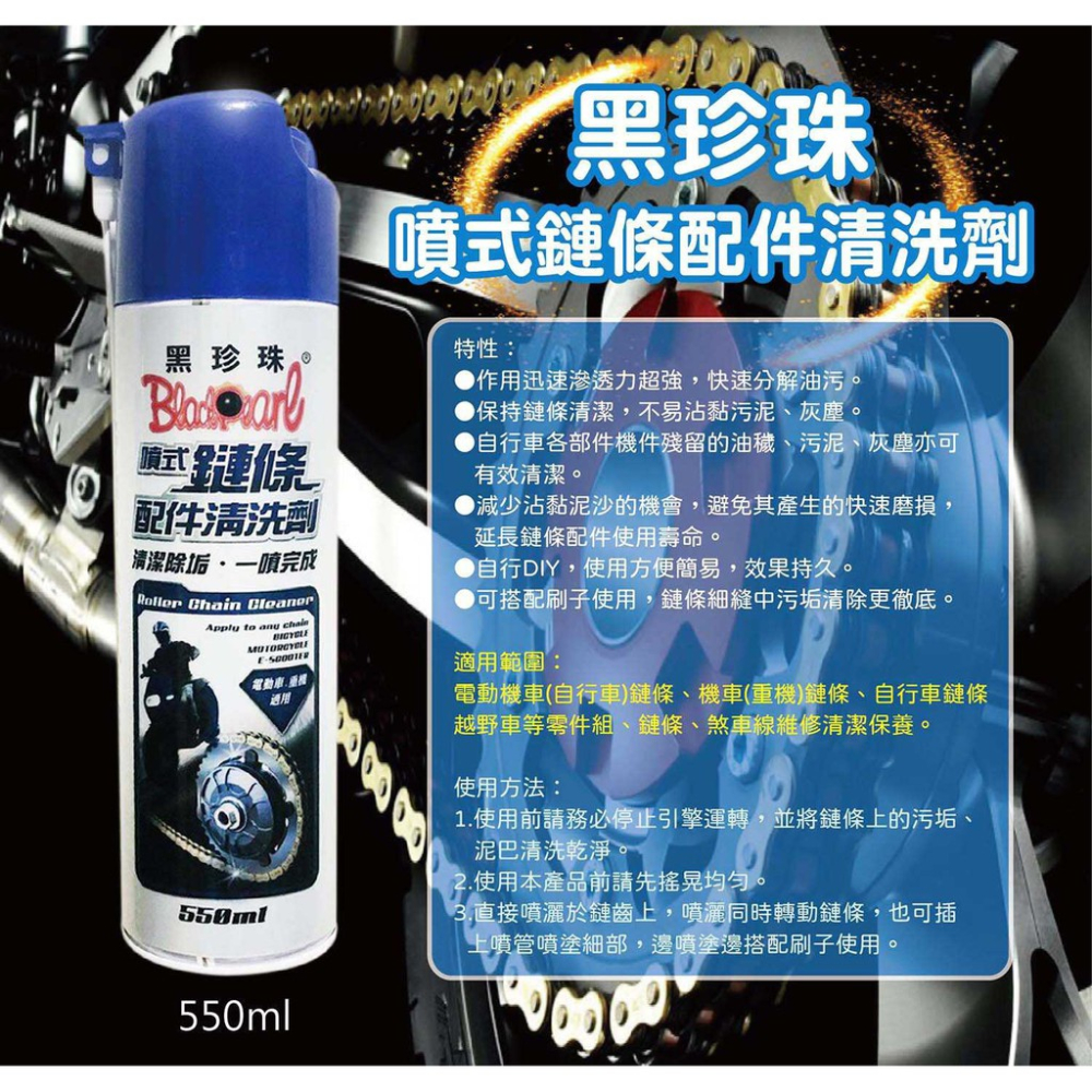 【現貨🔥長效】黑珍珠鏈條清潔劑 洗車 鏈條清潔劑 gogoro 鏈條保養 鍊條清潔劑 黑珍珠鏈條油 ai 1 鏈條清潔組-細節圖3