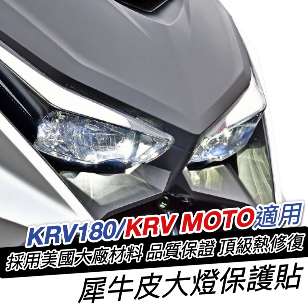 【現貨直上🔥好貼】krv 儀錶板 保護貼 krv moto 貼膜 彩貼 儀表板 krv 貼紙 krv180 螢幕保護貼-細節圖8