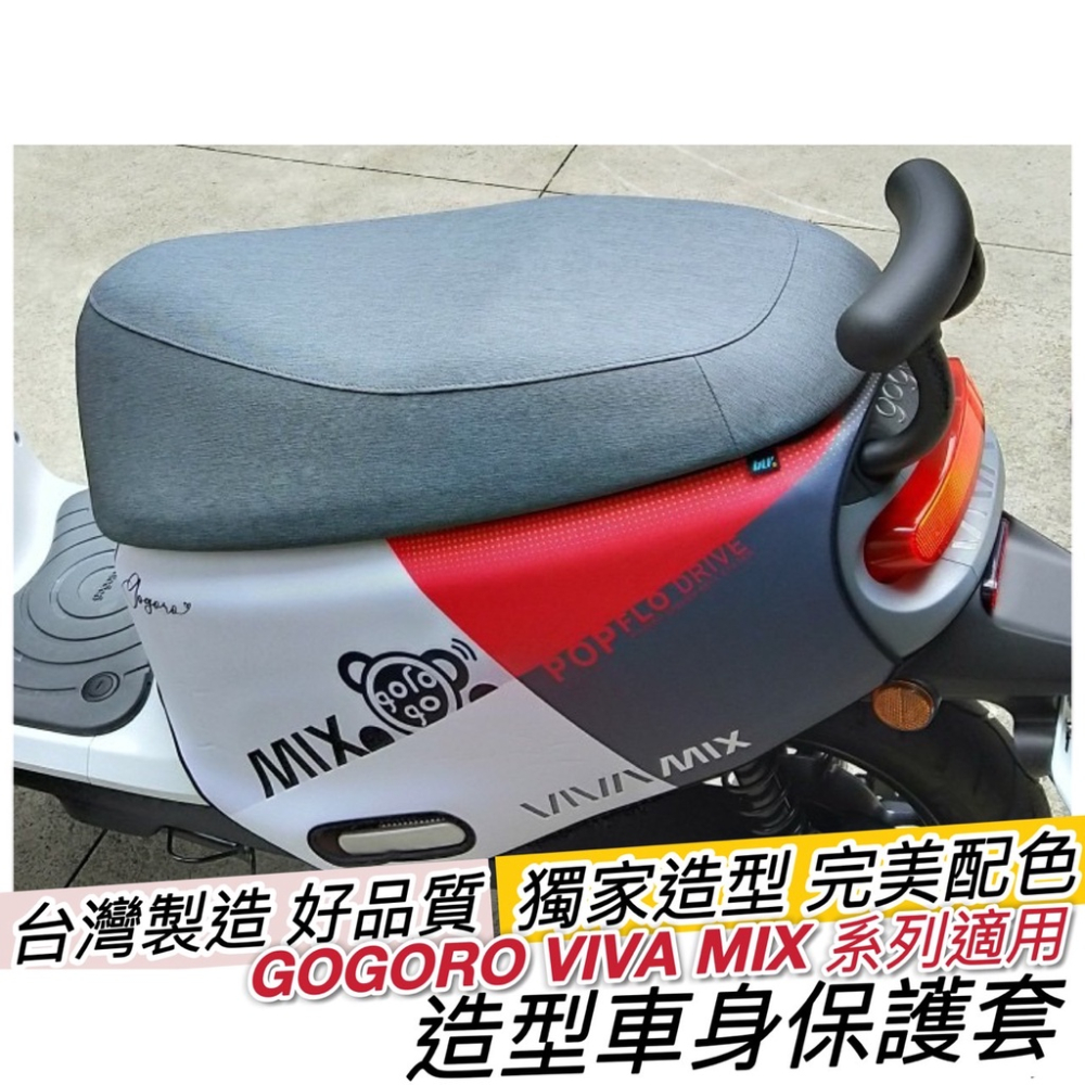 【現貨免運】gogoro viva mix superfast保護套 viva mix 車套 車身保護套 車罩 防刮套