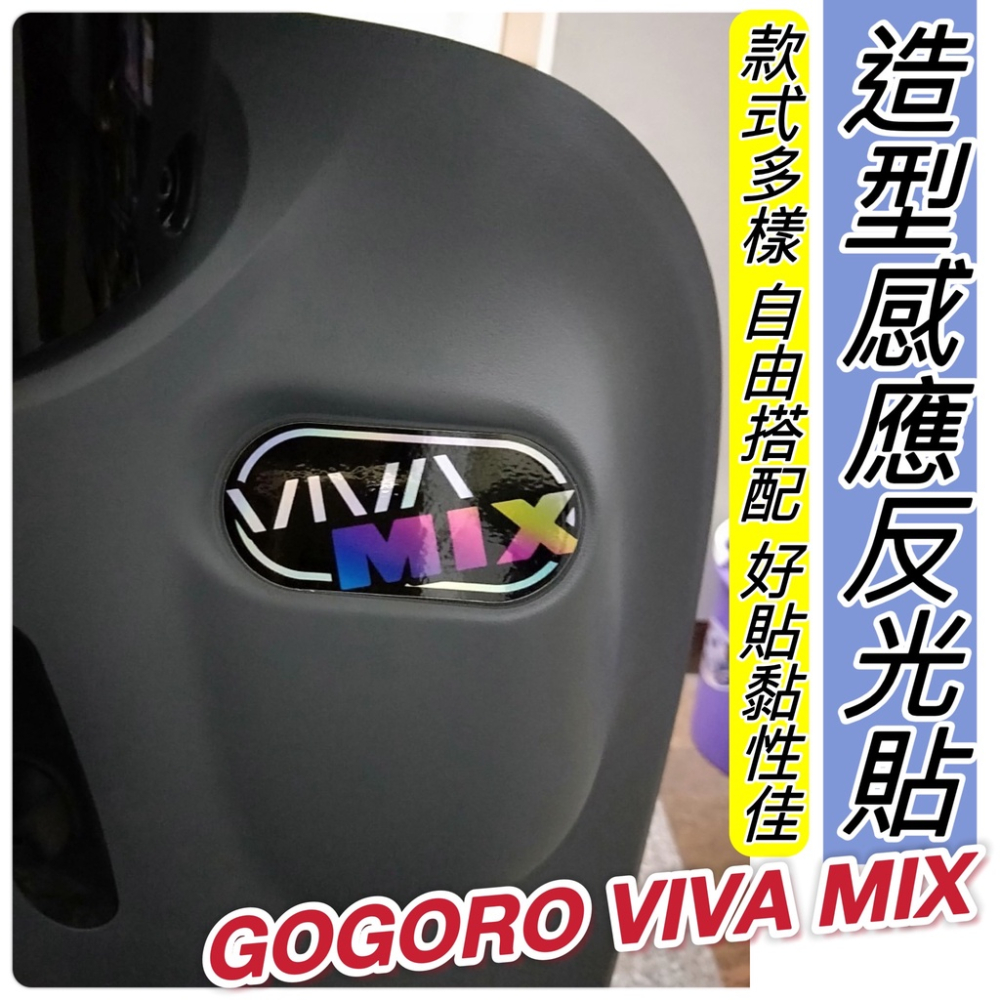 【現貨🔥好貼】gogoro viva mix 貼紙 viva mix 貼膜 反光貼紙 機車貼紙 gogoro 彩貼 車貼