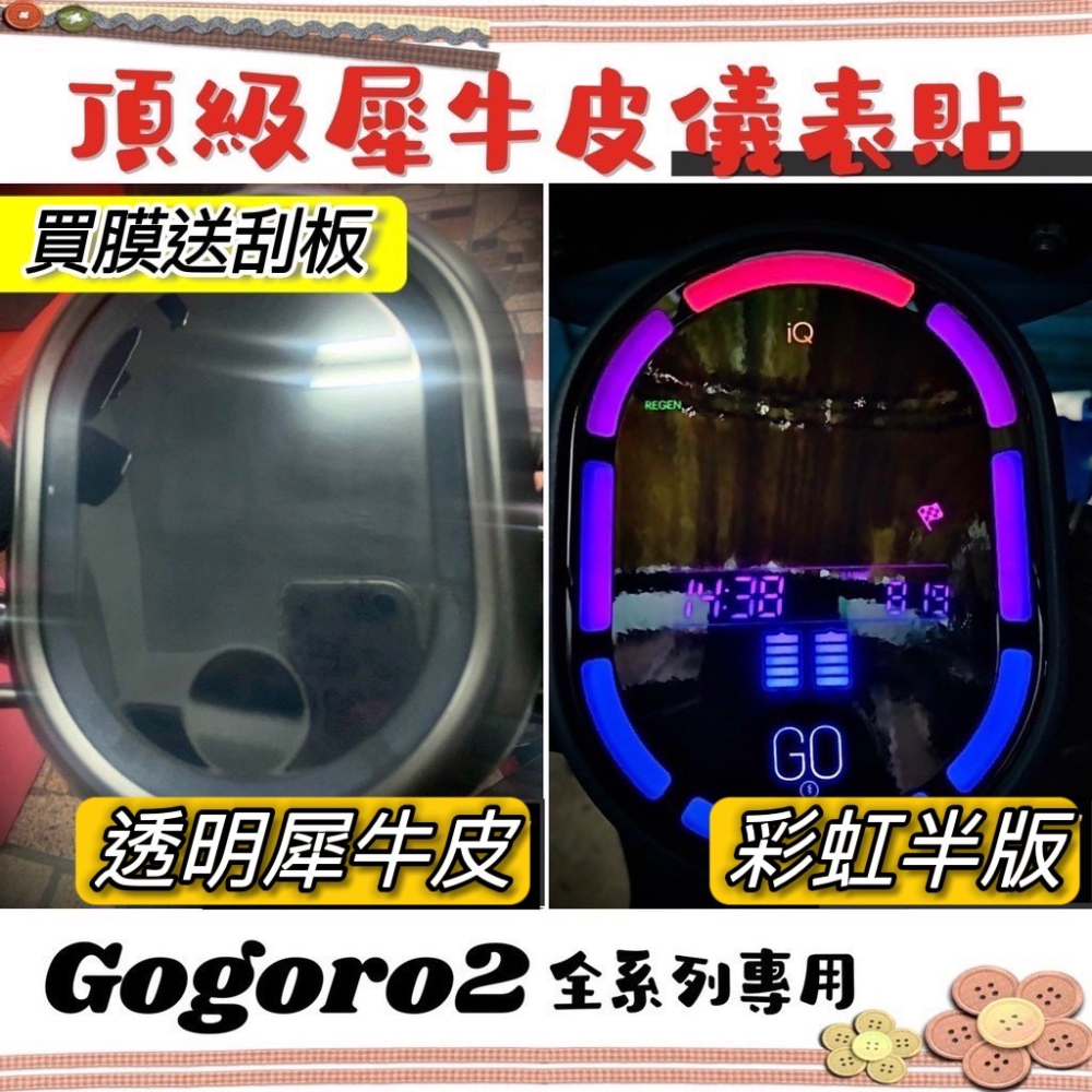【現貨🔥送刮板】熱修復 犀牛皮 保護膜 gogoro2 保護貼 gogoro s2 螢幕膜 儀表板 貼膜 儀表貼 儀錶板