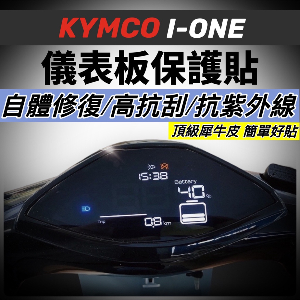【現貨🔥防水防曬防刮】光陽 ionex 儀錶板 i one 儀表板保護套 fly air s6 s7r 保護套 螢幕套-細節圖9