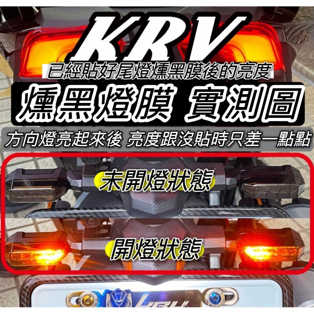 【現貨🔥直上免裁 好貼】犀牛皮 krv 尾燈貼 moto 適用 煞車燈貼 燈膜 保護膜 車貼 保護貼 貼紙 krv180-細節圖4