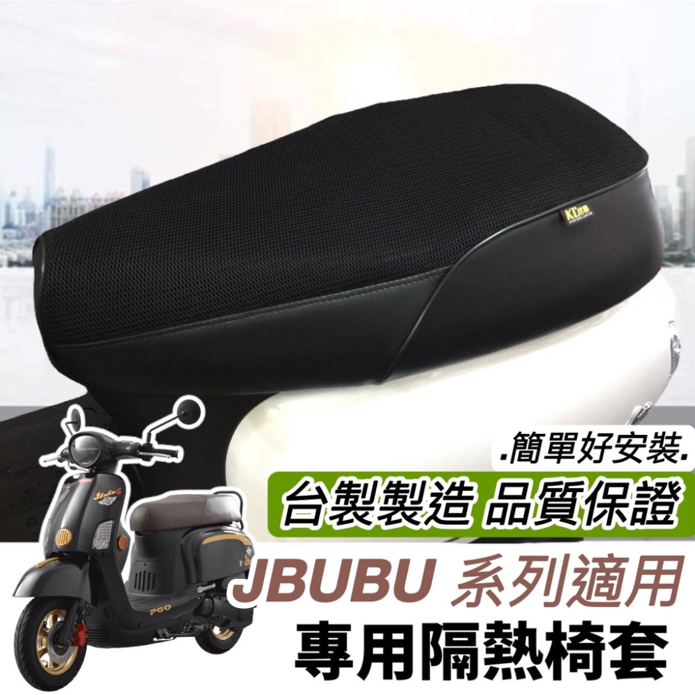 【現貨🔥透氣隔熱 好品質】pgo jbubu 坐墊 jbubu座墊 坐墊套 new jbubu 改裝精品 椅墊套 椅套